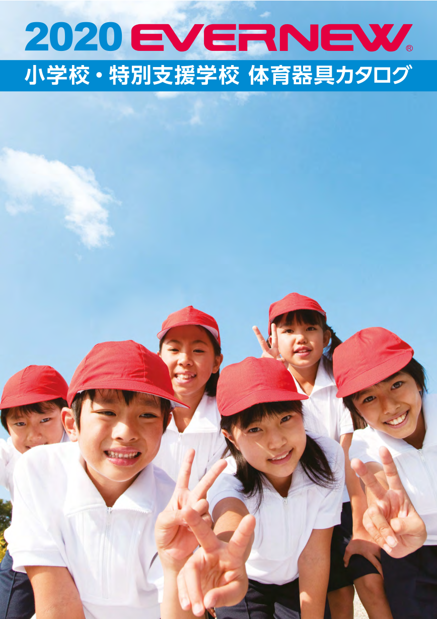 EVERNEW 2020小学校・特別支援 体育教材カタログ
