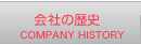 会社の歴史