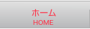 ホーム