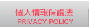 個人情報保護法