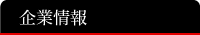 企業情報