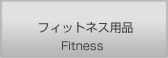 フィットネス用品