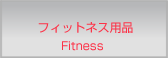 フィットネス用品