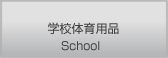 学校体育用品
