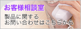 お客様相談室　製品に関するお問い合わせはこちらから