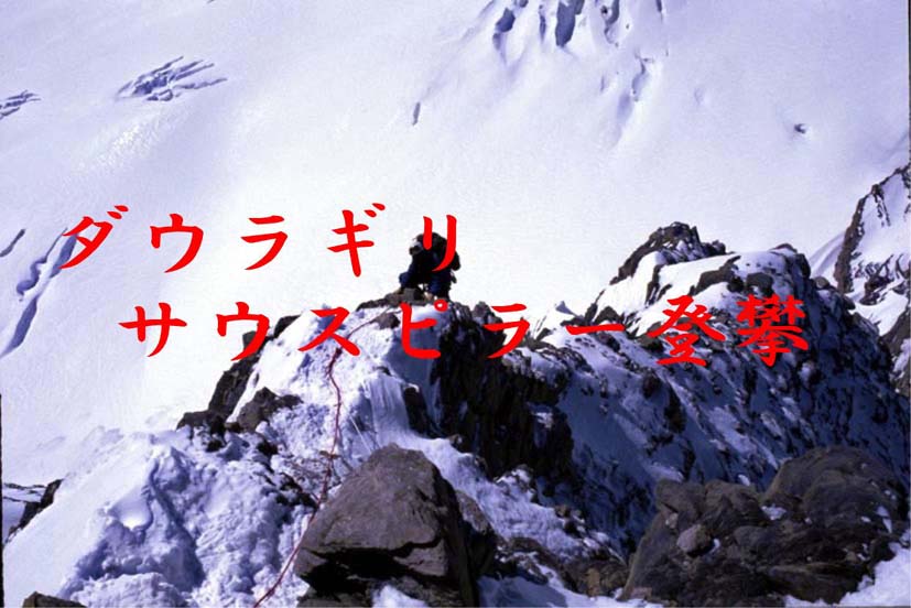 「山の写真館-ダウラギリ 登攀-」