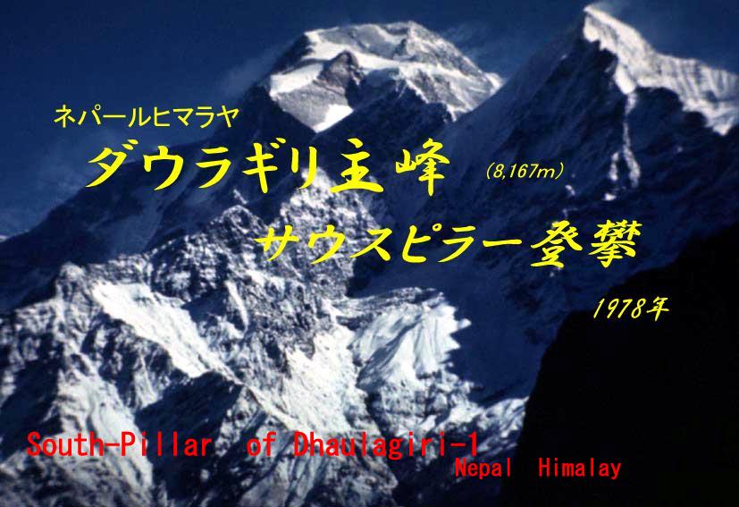 ネパールヒマラヤ　ダウラギリ主峰（8,167ｍ）南柱状岩稜登攀記（1978年）South-Pillar of Dhaulagiri-1