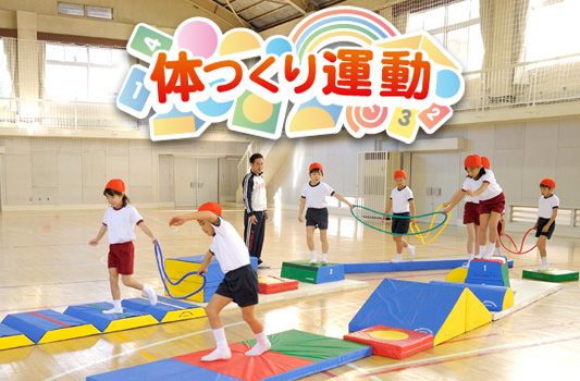 多様な動きづくり