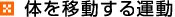 体を移動する運動