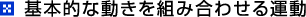 基本的な動きを組み合わせる運動
