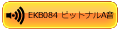 EKB084A音