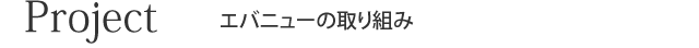 エバニューの取り組み