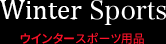 ウインタースポーツ用品