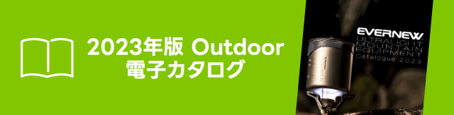 2023年版 Outdoor電子カタログ