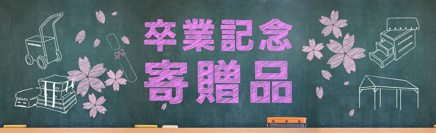 卒業記念 寄贈品