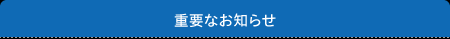 重要なお知らせ