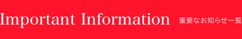 重要なお知らせ一覧