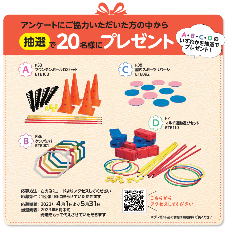 アンケートキャンペーン