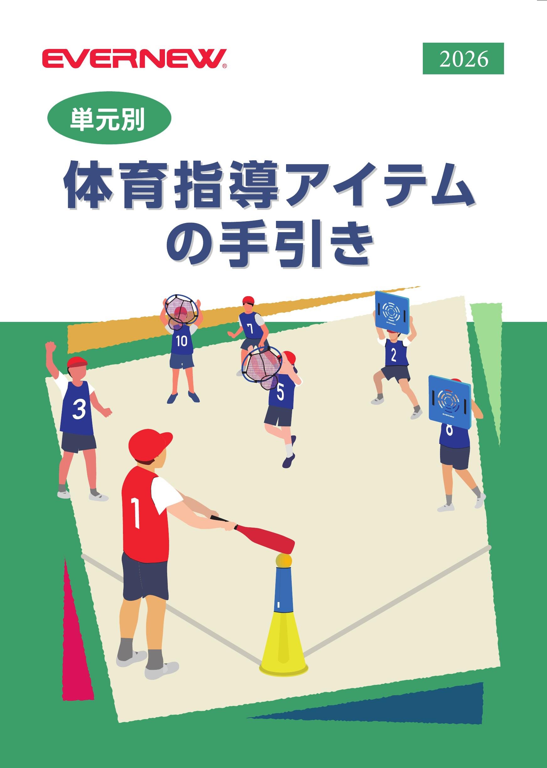EVERNEW 2026 授業提案型カタログ