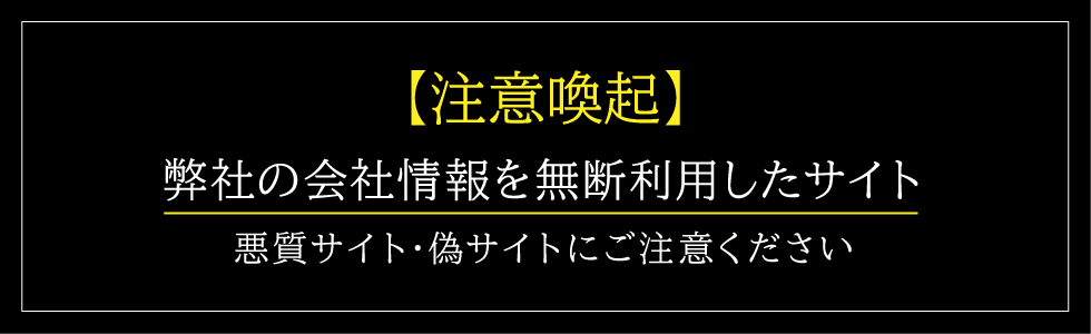 【注意喚起】弊社の会社情報を無断利用したサイト･悪質サイト･偽サイトにご注意ください