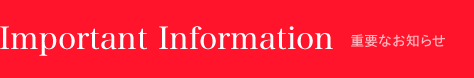 重要なお知らせ一覧