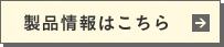 製品情報はこちら