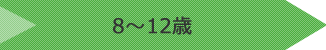 8〜12歳