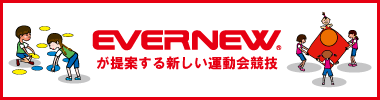 EVERNEWが提案する新しい運動会競技