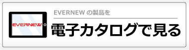 エバニュー製品を電子カタログで見る