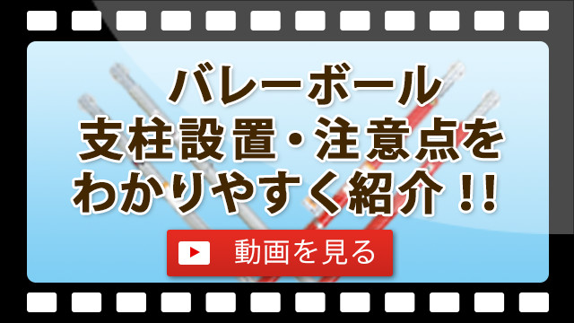 バレーボール支柱の設置・注意点をわかりやすくご紹介