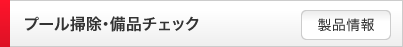 プール掃除・備品チェック