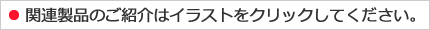 関連製品のご紹介はイラストをクリックしてください。