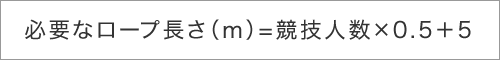 必要なロープ長さ（m）=競技人数×0.5＋5