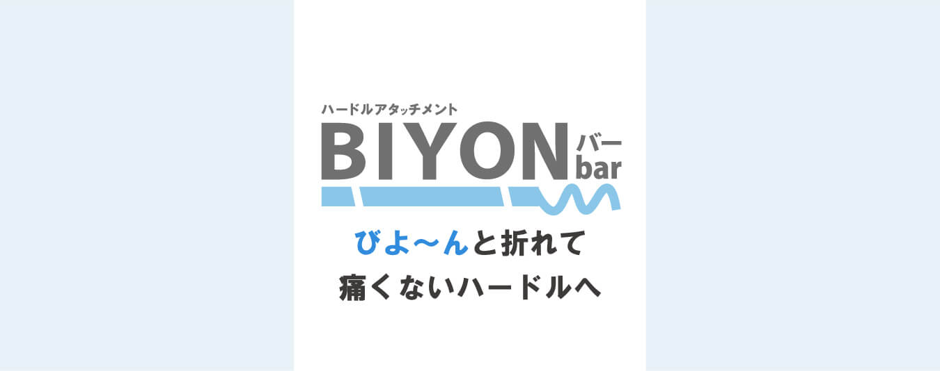 ハードルアタッチメント BIYONbar