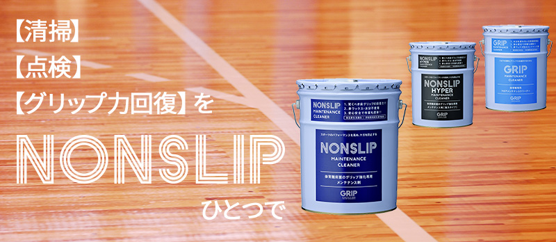 体育館の床メンテナンス剤NONSLIP