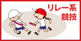 New運動会競技 リレー系競技 エバニュー Evernew Inc