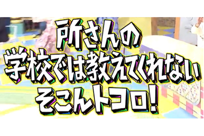 ウッドトランスフォームとび箱 テレビ東京『所さんの学校では教えてくれないそこんトコロ！』で紹介されました！