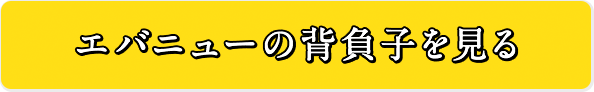 エバニューの背負子を見る