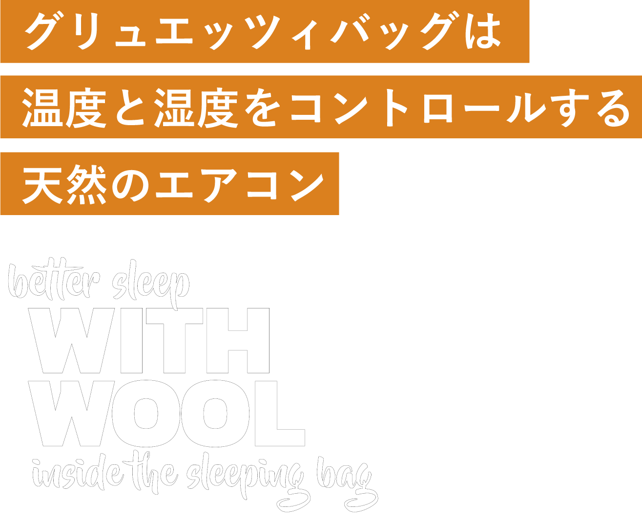 グリュエッツィバッグは温度と湿度をコントロールする天然のエアコン