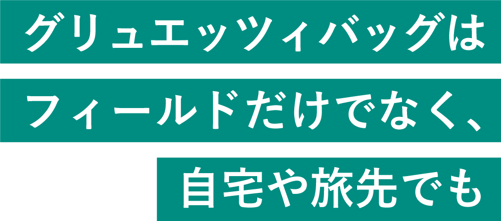 グリュエッツィバッグはフィールドだけでなく、自宅や旅先でも