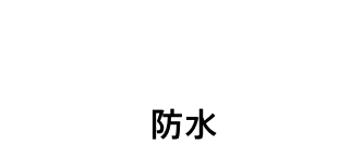 Drier! 防水