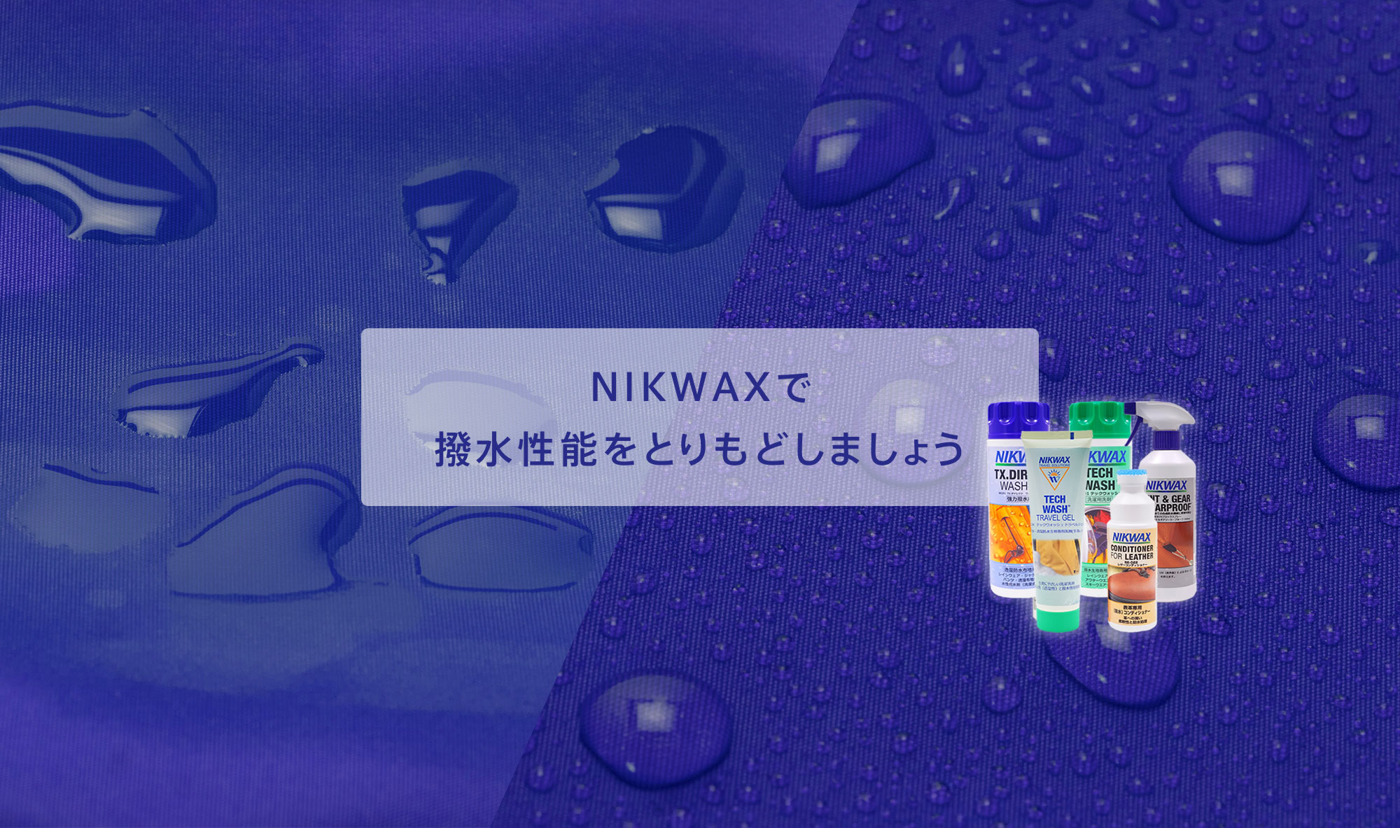 NIKWAXで撥水性能を取り戻しましょう