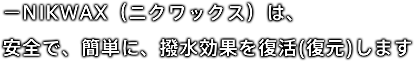 －NIKWAX（ニクワックス）は、安全で、簡単に、撥水効果を復活(復元)します