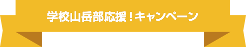 特典 学校山岳部応援！キャンペーン