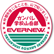 仲間を信じることを、山で知りました。ガンバレ学校山岳部 EVERNEW