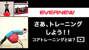 さあ、トレーニングしよう！！～コアトレーニングとは？～