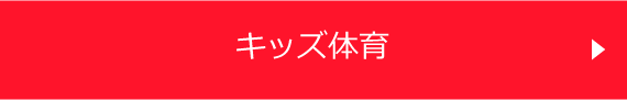 キッズ体育