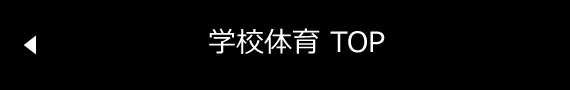 学校体育TOP
