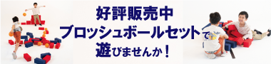 ブロッシュボール