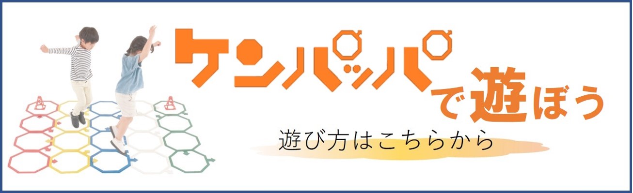 ケンパッパで遊ぼう